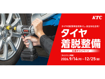 安全・安心なタイヤ交換を応援!「タイヤ着脱整備応援キャンペーン」を12月25日(金)まで開催