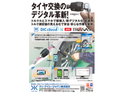 DICが提供する自動車整備工場向けサービス「DICクラウド」と、KTCのスマートセンシングデバイス「トルクル」の連携サービスがリリース