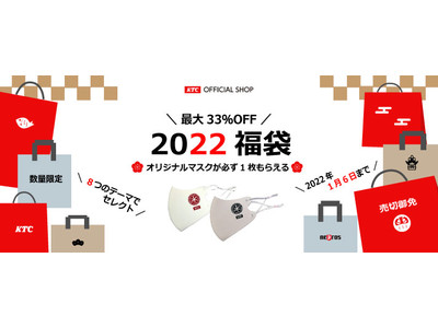 KTCオフィシャルグッズ「KTCセレクト福袋2022（全8種）」発売