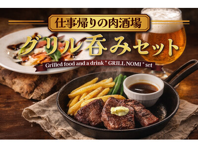 仕事帰りの新定番。“肉で一杯”を楽しむ「グリル呑みセット」が新登場 ～4月23日「クラフトビールの日」より販売開始～ 炭焼きハンバーグ＆ステーキ「なかのグリル 昭島店」にて