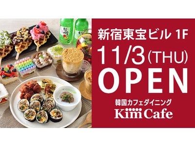 新宿東宝ビルに、韓国スイーツ・韓国料理を“KAWAII” & “COLORFUL” に楽しめる韓国カフェダイニング「Kim Cafe (キムカフェ)」が、2022年11月3日(木)OPEN！