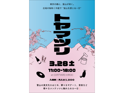 東京・広尾で“富山を感じる一日”～桜の開花時期に合わせ「トヤマツリ」開催～
