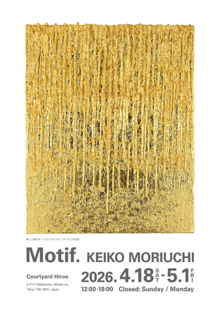 プレスリリース「森内敬子個展「Motif.」」のイメージ画像