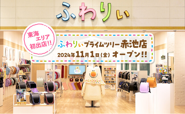 愛知県日進市にふわりぃランドセルの直営店舗「ふわりぃプライムツリー赤池店」オープン!　11月1日（金）