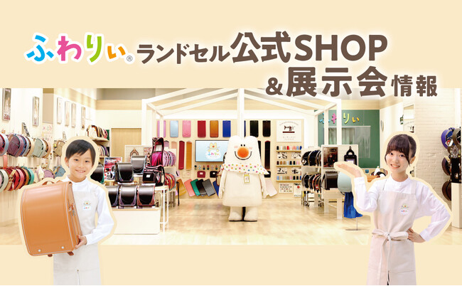 2027年度ご入学のお子さまに向けたふわりぃランドセル公式SHOP・展示会情報を公開！２/５(木)から全国１５店舗の公式SHOPで販売開始！2/21（土）から全国46都道府県214会場で展示会を開催！