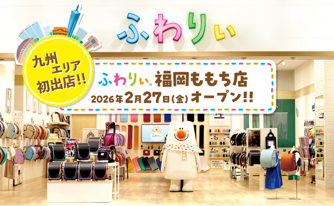 【ふわりぃランドセル】九州エリアに初出店！福岡県福岡市にランドセルメーカー直営店舗 「ふわりぃ福岡ももち店」オープン!　2月27日（金）