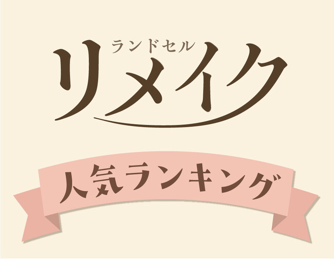 思い出のランドセルをリメイク！ご注文が増える夏休み、人気のトレンド