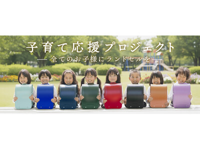 ― 全てのお子さまにランドセルを ―　ランドセルメーカー協和が取り組む「子育て応援プロジェクト」