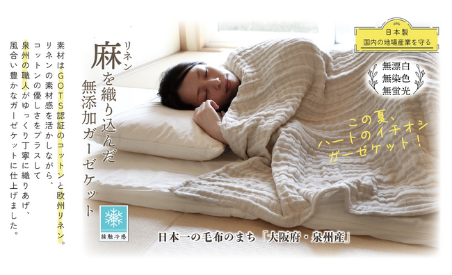 日本の伝統産業を応援したい！肌ざわりやわらかなコットンに爽やかなリネンをプラスした「大阪・泉州ケット」。GOTS認証のオーガニックコットンとヨーロッパリネンを織り交ぜた無添加ガーゼケットが発売。