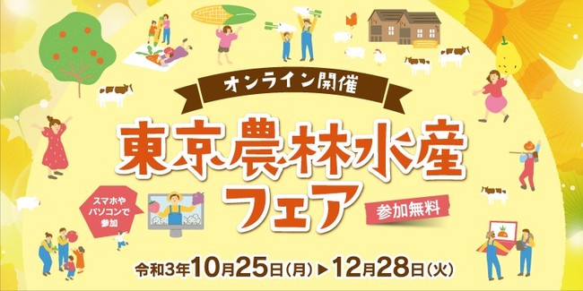 （公財）東京都農林水産振興財団「東京農林水産フェア」オンライン開催（10月25日～12月28日）