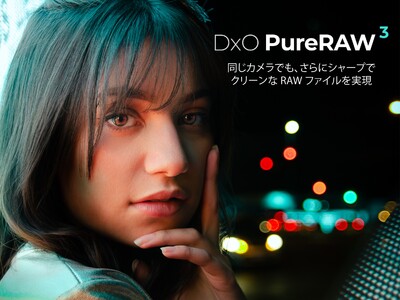 画期的な RAW 写真強化ソフトウェアの DxO PureRAW 3 が、DeepPRIME XD