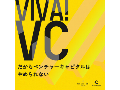 ファーストライト、VCのリアルに迫るPodcast番組「VIVA VC ～だからベンチャーキャピタルはやめられない～」を配信開始