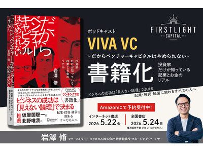 Apple Podcastで第1位*を獲得した人気番組「VIVA VC」が書籍化ファーストライト・キャピタル代表 岩澤脩、初の著書『だからベンチャーキャピタルはやめられない』を5月22日刊行