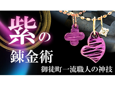 マクアケにて先行公開! 九紫火星の20年間を象徴するラッキーカラー、紫の18金のジュエリー