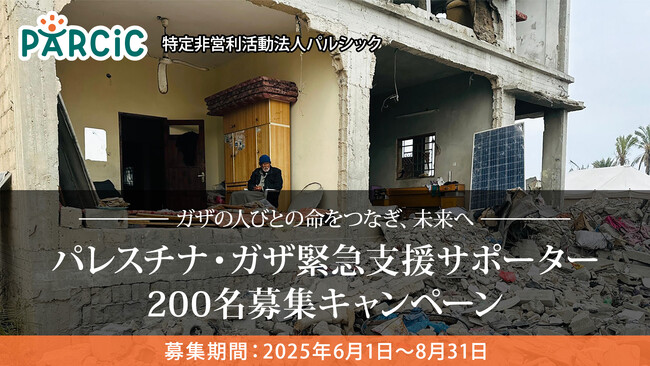 ガザの人びとの命をつなぐ継続支援『パレスチナ・ガザ緊急支援サポーター』募集中