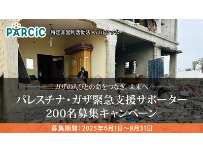 ガザの人びとの命をつなぐ継続支援『パレスチナ・ガザ緊急支援サポーター』募集中
