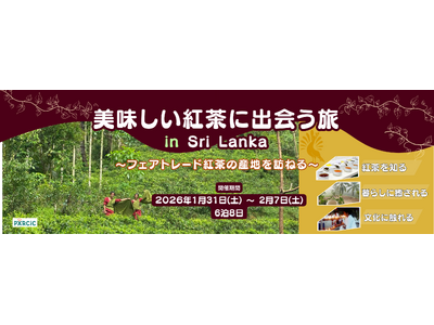 スタディツアー「美味しい紅茶に出会う旅 in Sri Lanka フェアトレード紅茶の産地を訪ねる」参加...