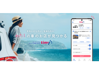 カーメンテナンス予約システムtimyのAndroid版アプリ提供開始