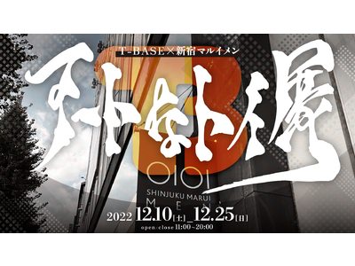 【満員御礼】新宿マルイメン1FでPOP UPイベント【アートなトイ展】を12月10日から開催！