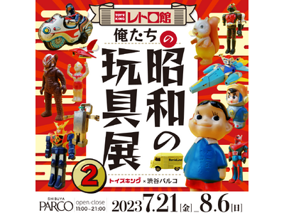 渋谷PARCO 5Fで『俺たちの昭和の玩具展2』開催決定！昨年以上のパワーアップした内容で帰ってきました！
