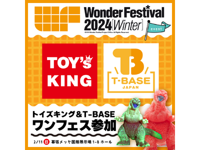 【T-BASE JAPAN】2024年2月11日（日）開催の【Wonder Festival 2024［...