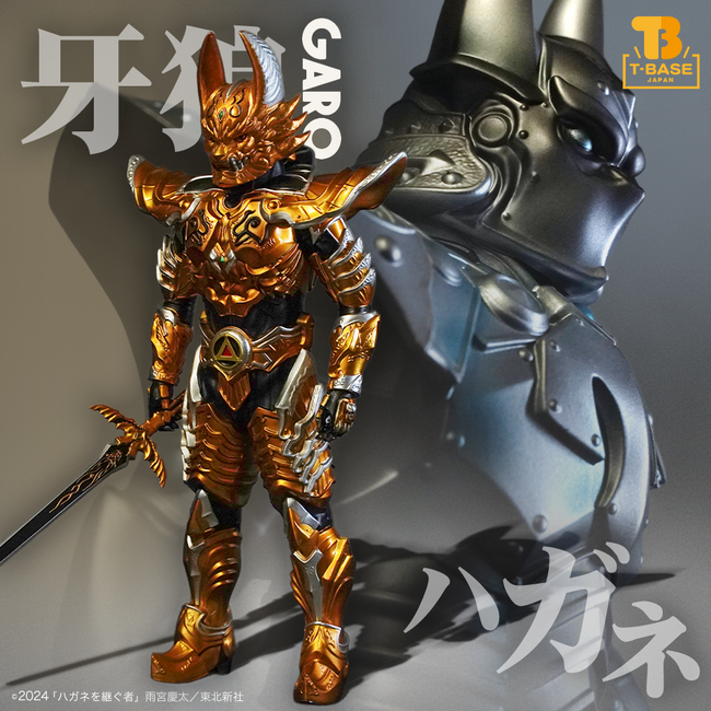 プレスリリース「「牙狼＜GARO＞ ハガネを継ぐ者」より登場する人気キャラクター黄金騎士ガロ翔（道外流牙）＆ハガネ（白羽創磨）ソフビをT-BASE池袋にて先着発売開始！」のイメージ画像