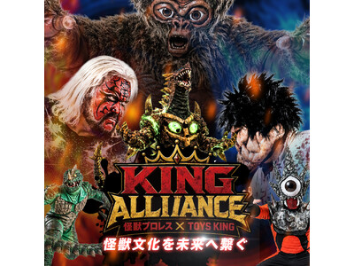 【怪獣王×玩具王】怪獣プロレスとTOYS KINGのタッグ！新プロジェクト「KING ALLIANCE（キングアライアンス）」始動
