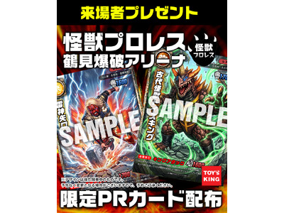 【怪獣プロレス×トイズキング】待望の「公式トレーディングカード」が遂に始動！来場者限定PRカード配布決定！