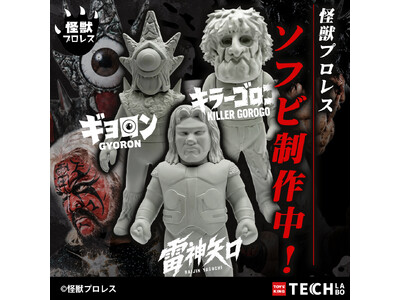 【怪獣プロレス×TOYS KING】KING ALLIANCE（キングアライアンス）から公式ソフビ制作決定！「雷神矢口」「ギョロン」「キラーゴロゴ」3体の原型を初公開