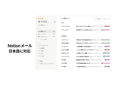 Notion、メールアプリ「Notionメール」日本語版をリリース