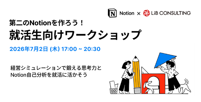 Notionとリブ・コンサルティング、就活生向けワークショップを開催