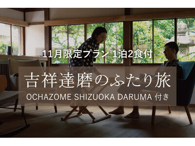 七転び八起きの達磨に、円満の願いを託してーいい夫婦の日特別プラン【株式会社 創造舎】