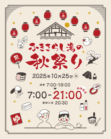 10/25(土)限定！静岡市・ふきさらし湯が夜21時まで特別延長営業「ふきさらし湯の秋祭り」開催