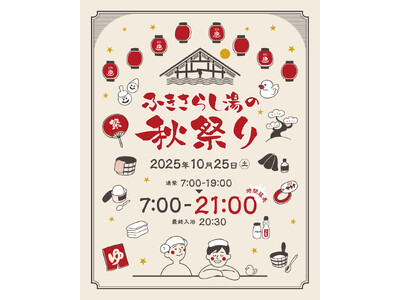 10/25(土)限定！静岡市・ふきさらし湯が夜21時まで特別延長営業「ふきさらし湯の秋祭り」開催