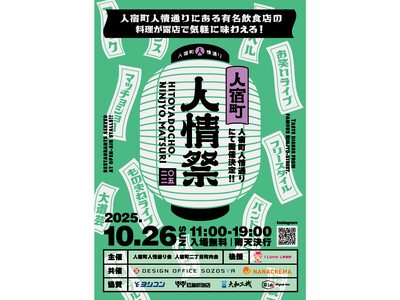 人宿町人情祭2025 今年も開催決定!