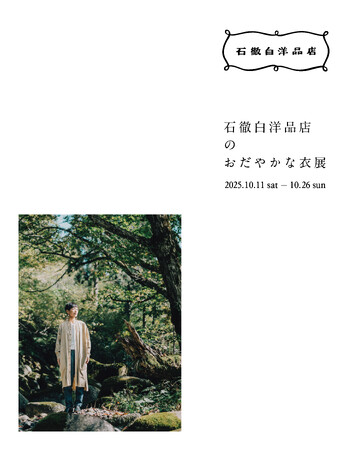 岐阜・石徹白から届く、おだやかな衣。【駿府の工房 匠宿】