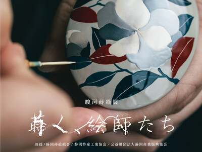 『駿河蒔絵展　蒔く、絵師たち』展覧会開催のご案内　【駿府の工房 匠宿】