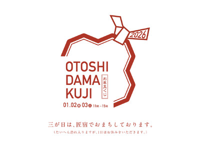 先着130名限定！「新春お年玉くじ2026」を1月2日（金）・3日（土）に開催【駿府の工房 匠宿】