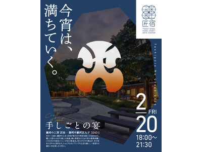 駿府の工房 匠宿が21:30まで延長営業。「火」をテーマに冬の夜イベント『手しごとの宴』を開催-　2026.2.20 fri