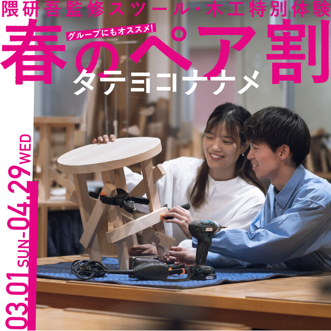 設計思想を体感する木工体験「タテヨコナナメ」隈研吾監修スツールに春のペア割開始 2026.03.01 sun-2026.4.29Wed