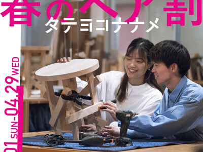 設計思想を体感する木工体験「タテヨコナナメ」隈研吾監修スツールに春のペア割開始 2026.03.01 sun-2026.4.29Wed