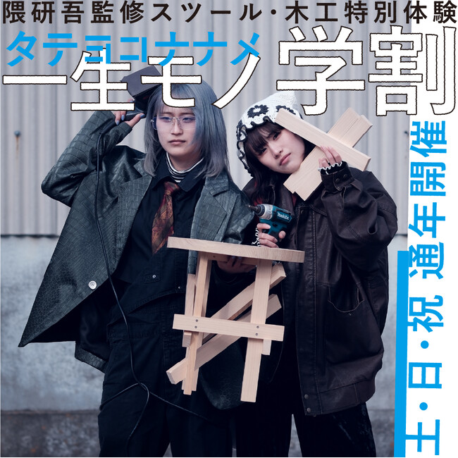 【隈研吾監修スツール・木工特別体験】一生モノ学割 2026.3.1 Sun