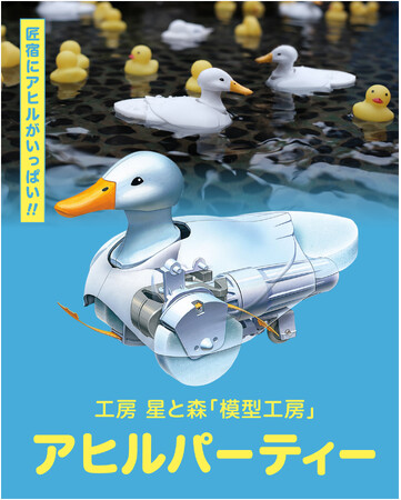 【静岡 駿府の工房 匠宿】匠宿にアヒルが大集合!?株式会社タミヤの「歩いて泳ぐアヒル工作セット」が出現する定期イベント『アヒルパーティー』の開催が決定!つくってめぐっておよがせて匠宿を楽しもう!