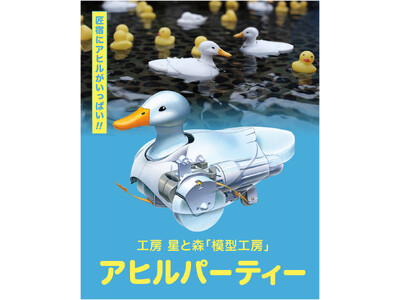 【静岡　駿府の工房 匠宿】匠宿にアヒルが大集合！？株式会社タミヤの「歩いて泳ぐアヒル工作セット」が出現する定期イベント『アヒルパーティー』の開催が決定！つくってめぐっておよがせて匠宿を楽しもう！