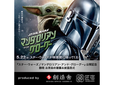 『スター・ウォーズ/マンダロリアン・アンド・グローグー』公開記念ー「お茶染め暖簾」制作決定・お披露目式開...