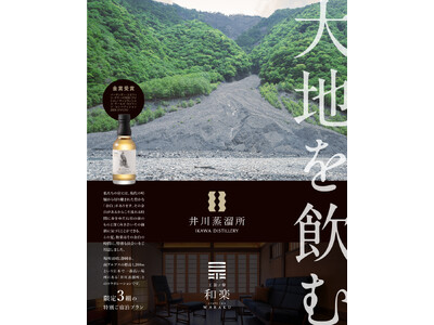 静岡・丸子の古民家宿「工芸ノ宿 和楽」×南アルプス「井川蒸溜所」ー伝統工芸と大自然が響き合う特別コラボプラン「大地を飲む」が8月1日限定販売【株式会社 創造舎】