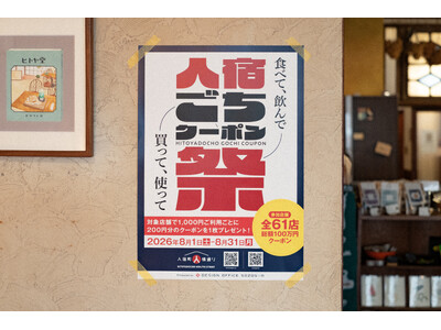 【総額100万円分のクーポンを配布！】この夏、人宿町で使える「人宿ごちクーポン祭」を初開催