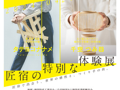 世界を歩みつづける感性と、静岡に息づく職人の技が融合。『匠宿の特別な体験 展』展覧会開催のご案内　【駿府...