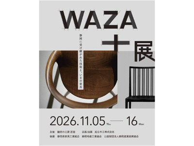 起立木工の歴代の椅子や貴重な試作品が一堂に。静岡の家具の歴史と伝統技法、現代ものづくりの融合を紐解く「WAZA+展」11月5日（木）から開催決定。