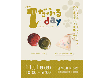 【駿府の工房 匠宿】11月1日（日）限定！愛犬と参加できる特別イベント「１だふるday」を開催～普段はできない愛犬の肉球皿づくりやステンシル巾着体験で、大切な絆を形に～